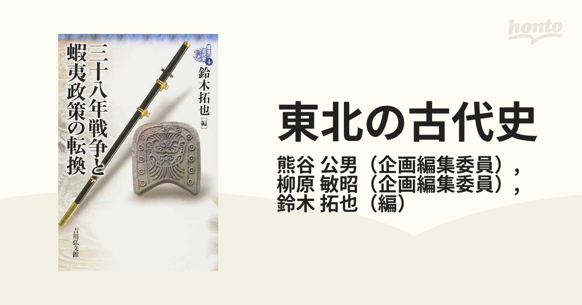 東北の古代史 ４ 三十八年戦争と蝦夷政策の転換