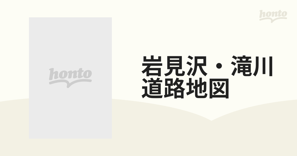 岩見沢・滝川道路地図の通販 - 紙の本：honto本の通販ストア