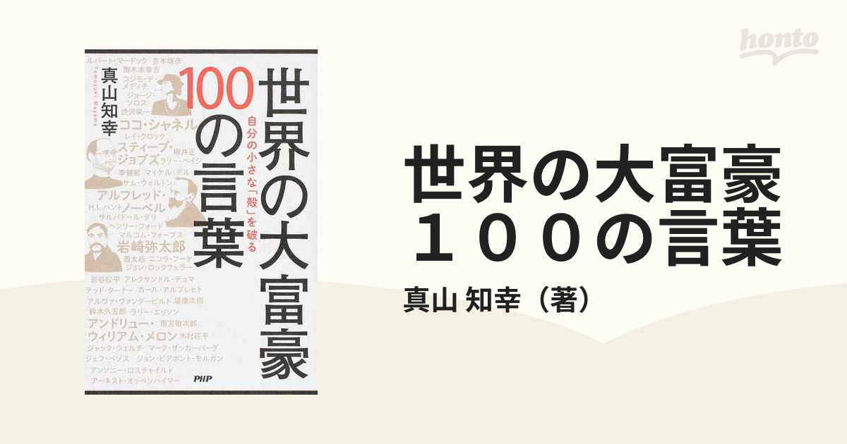 世界の大富豪１００の言葉 自分の小さな「殻」を破る