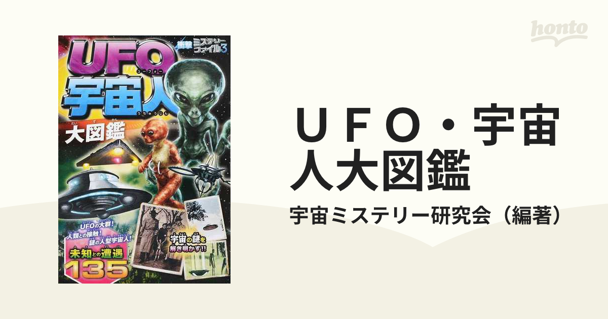 ＵＦＯ・宇宙人大図鑑の通販/宇宙ミステリー研究会　紙の本：honto本の通販ストア