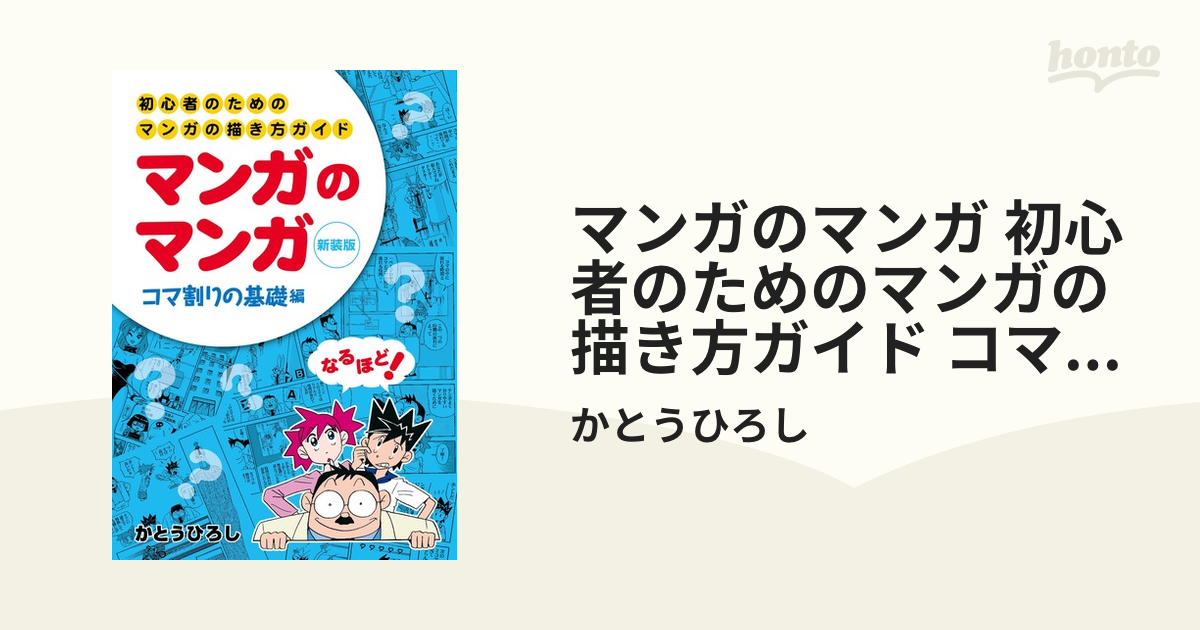 マンガのマンガ 初心者のためのマンガの描き方ガイド コマ割りの基礎編 改定新版 の通販 かとうひろし コミック Honto本の通販ストア