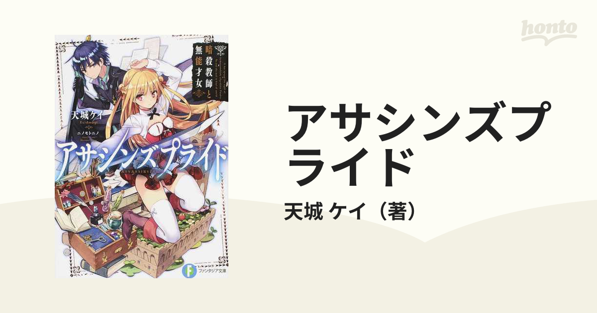 最安値 アサシンズプライド 暗殺教師と無能才女 (2) 富士見