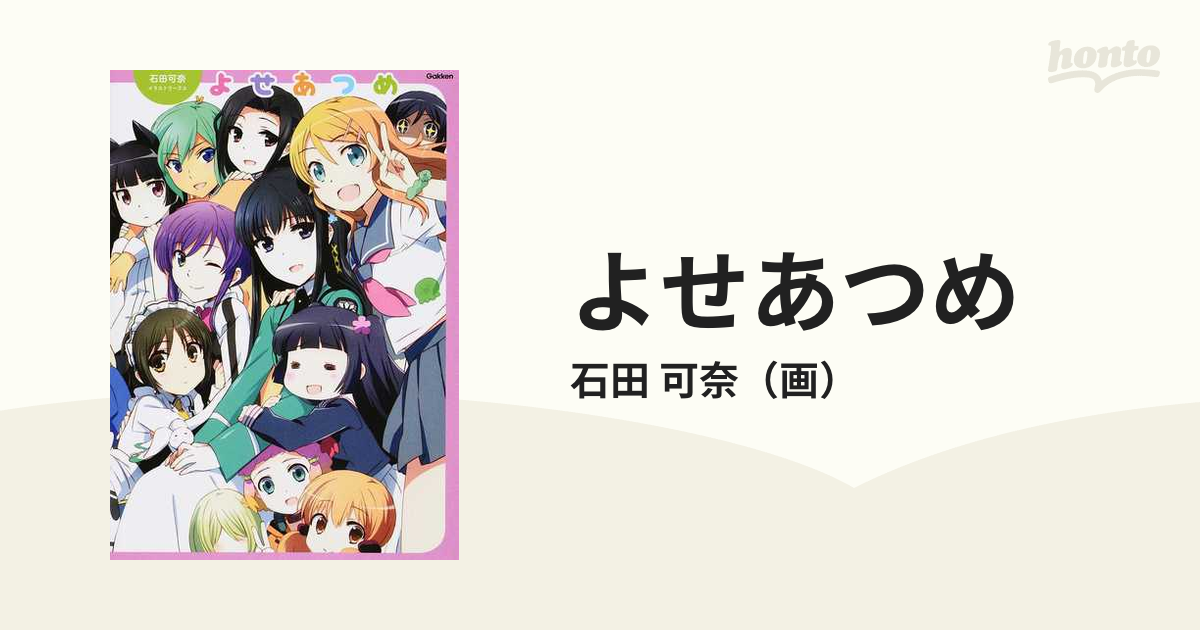 よせあつめ 石田可奈イラストワークスの通販/石田 可奈 - コミック