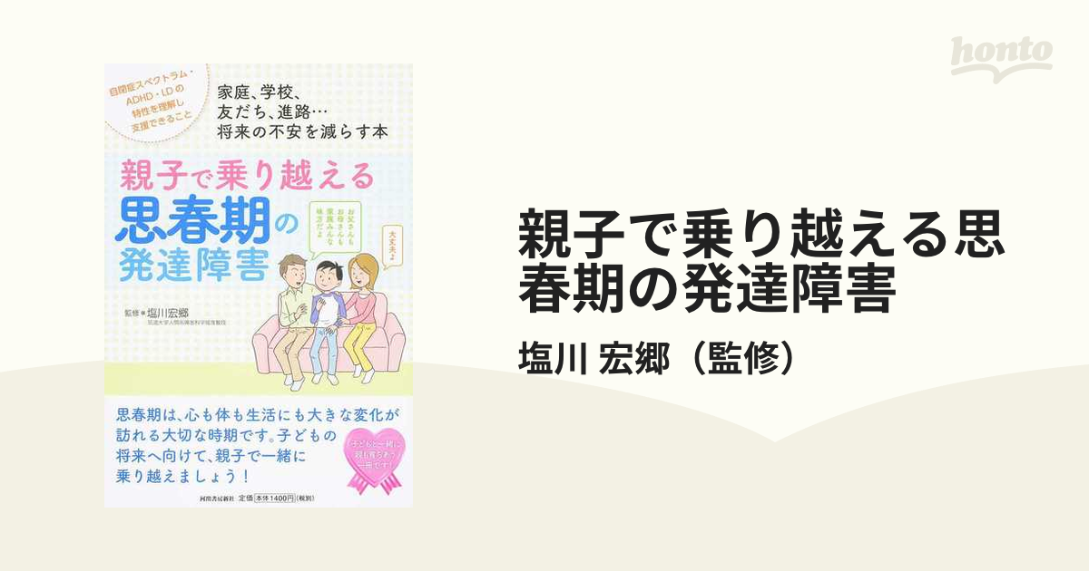 親子で乗り越える思春期の発達障害 家庭、学校、友だち、進路…将来の不安を減らす本 自閉症スペクトラム・ＡＤＨＤ・ＬＤの特性を理解し支援できること