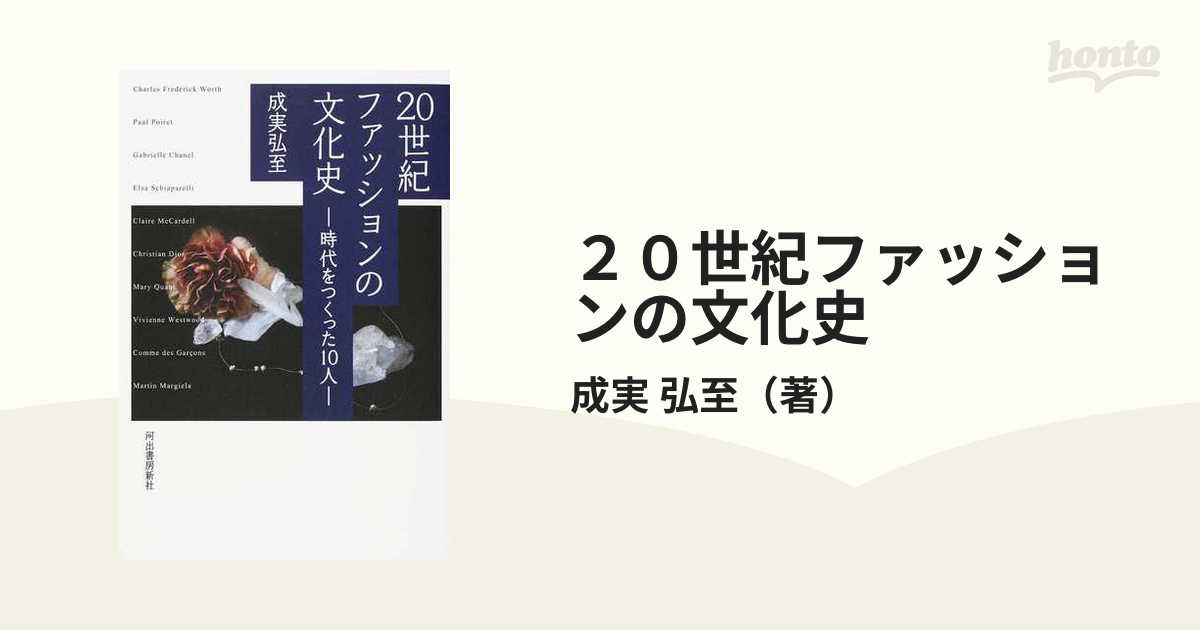 ２０世紀ファッションの文化史 時代をつくった１０人 新装版