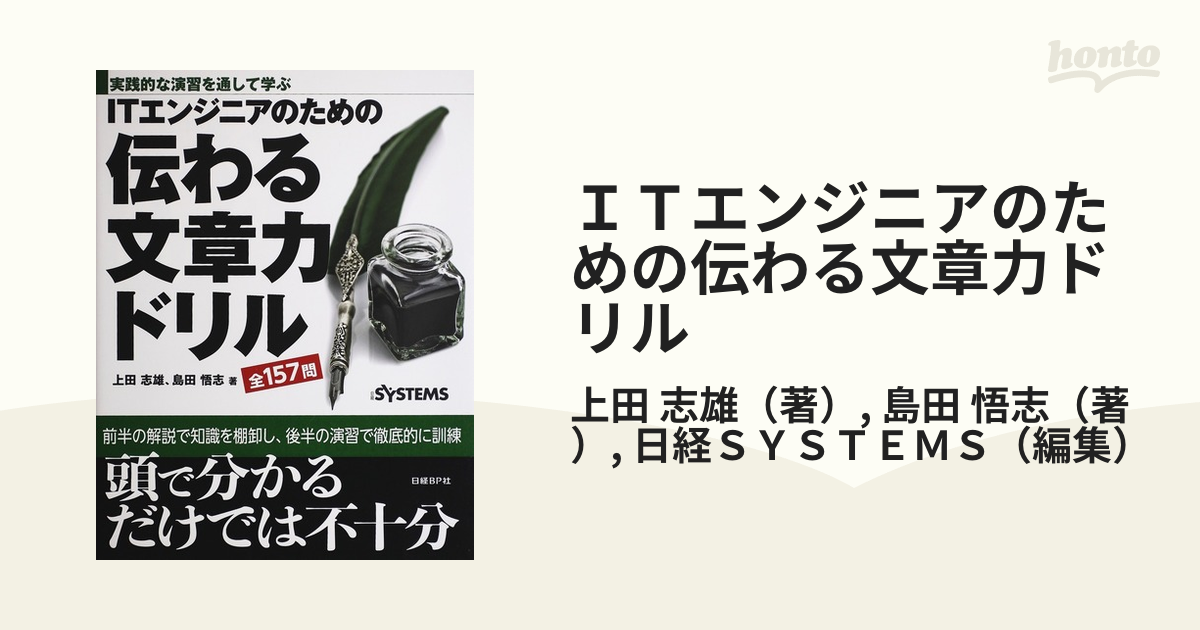 ＩＴエンジニアのための伝わる文章力ドリル 実践的な演習を通して学ぶ 全１５７問