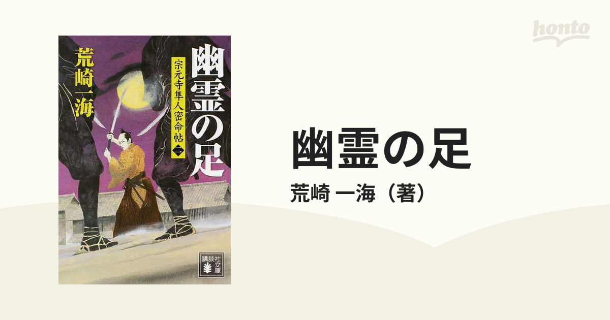 幽霊の足 荒崎一海 文学・小説