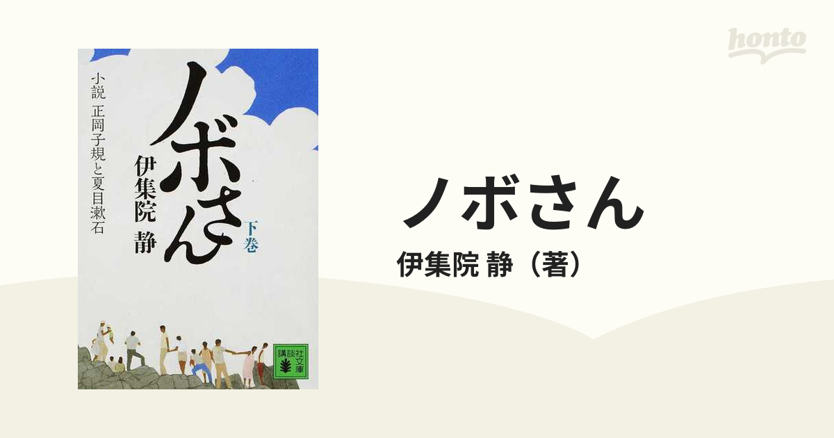 ノボさん 小説正岡子規と夏目漱石 下