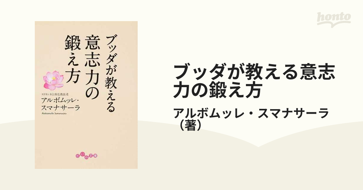 ブッダが教える意志力の鍛え方