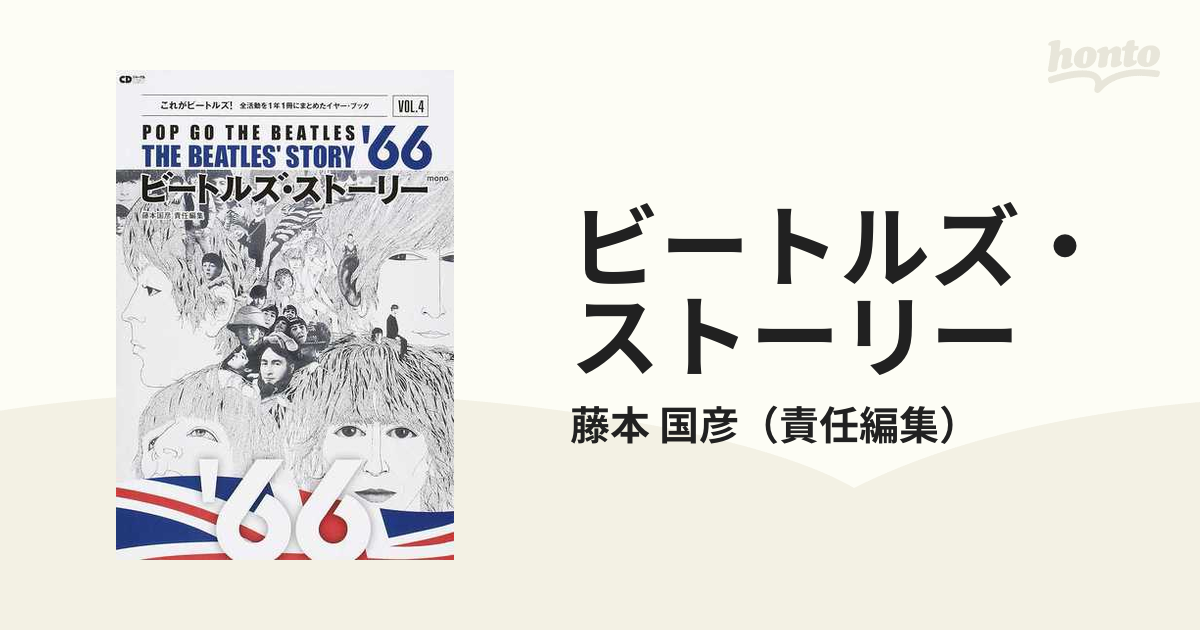 ビートルズ・ストーリー これがビートルズ！全活動を１年１冊にまとめたイヤー・ブック ＶＯＬ．４ ’６６