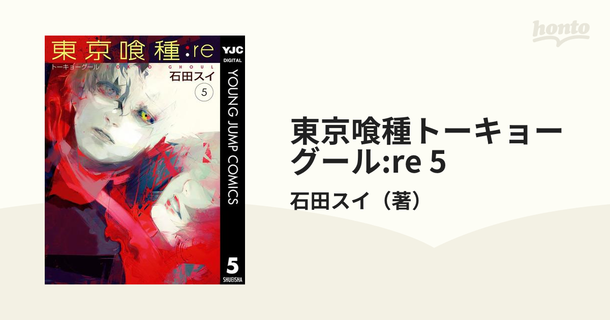 東京喰種トーキョーグール Re 5 漫画 の電子書籍 無料 試し読みも Honto電子書籍ストア