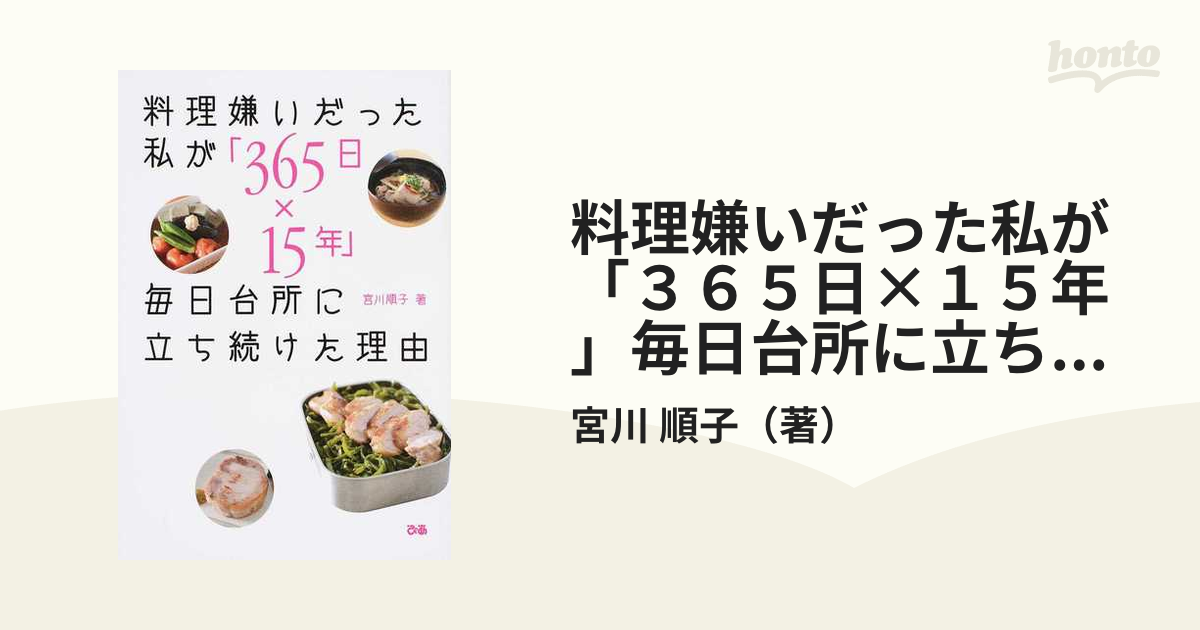料理嫌いだった私が ３６５日 １５年 毎日台所に立ち続けた理由の通販 宮川 順子 紙の本 Honto本の通販ストア