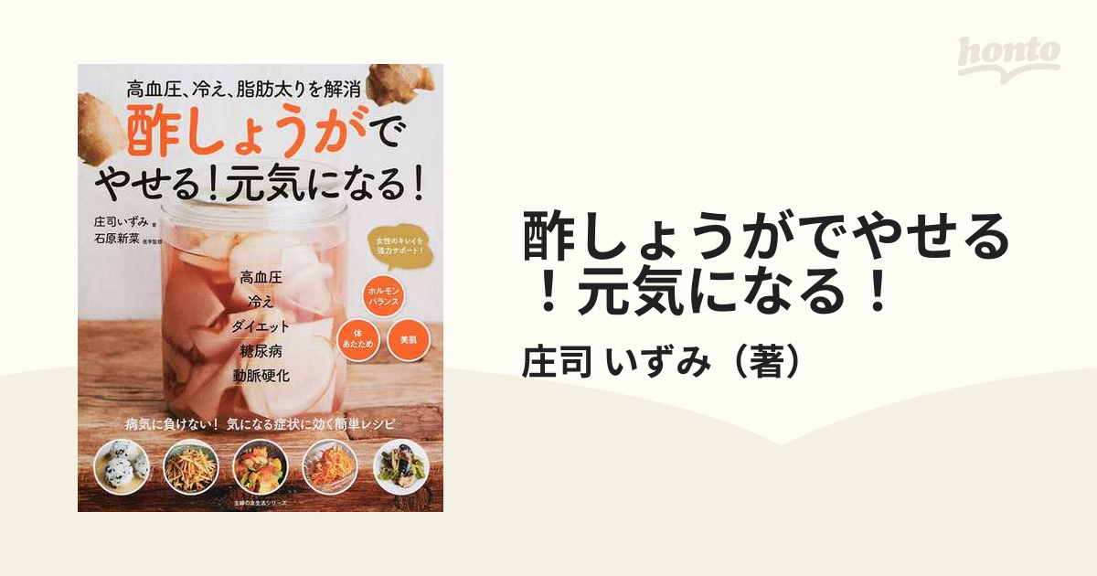 酢しょうがでやせる！元気になる！ 高血圧、冷え、脂肪太りを解消