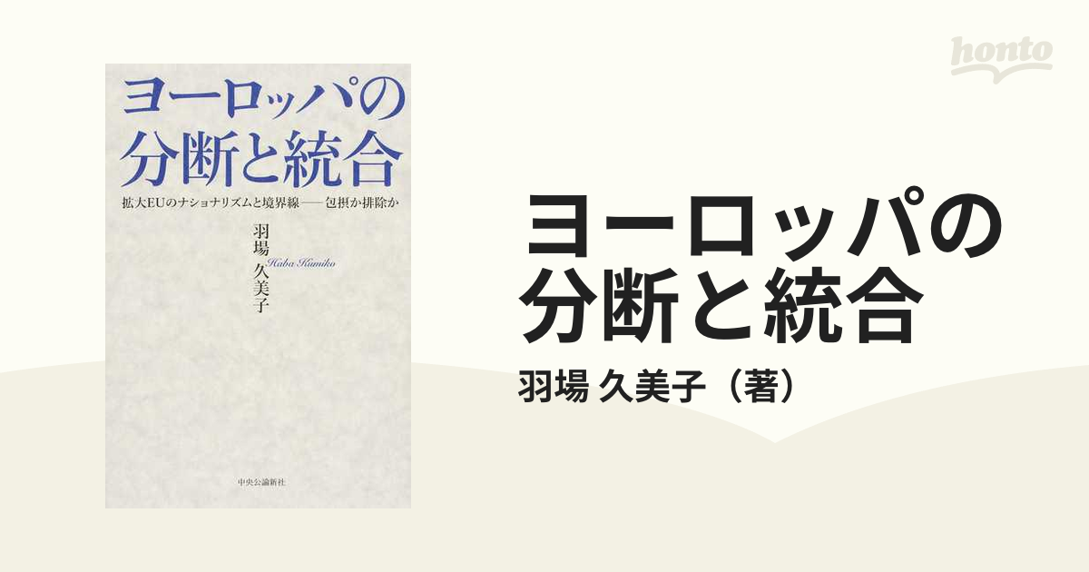 ヨーロッパの分断と統合 拡大ＥＵのナショナリズムと境界線−包摂か排除か