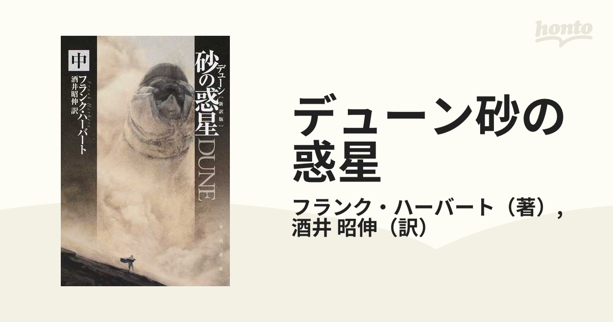 デューン砂の惑星 新訳版 中の通販/フランク・ハーバート/酒井 昭伸