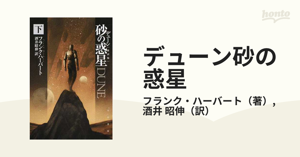 デューン砂の惑星 新訳版 下の通販/フランク・ハーバート/酒井 昭伸