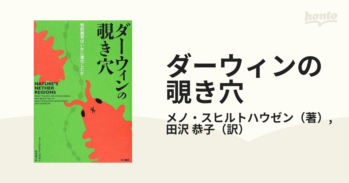 2極タイプ ダーウィンの覗き穴 性的器官はいかに進化したか - 通販