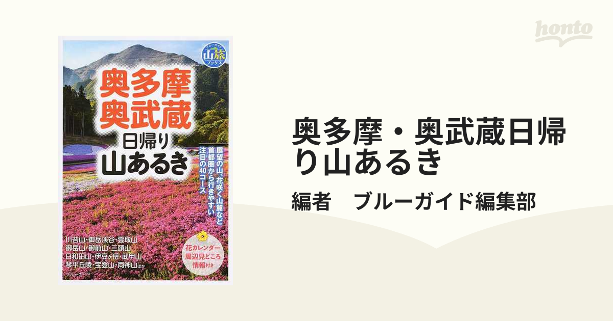 奥多摩・奥武蔵日帰り山あるき