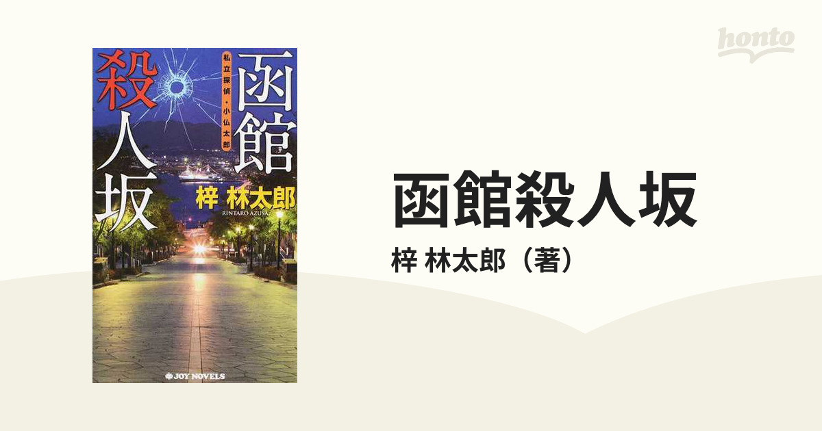 函館殺人坂の通販/梓 林太郎 ジョイ・ノベルス - 紙の本：honto本の