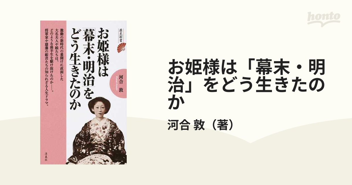 お姫様は「幕末・明治」をどう生きたのか