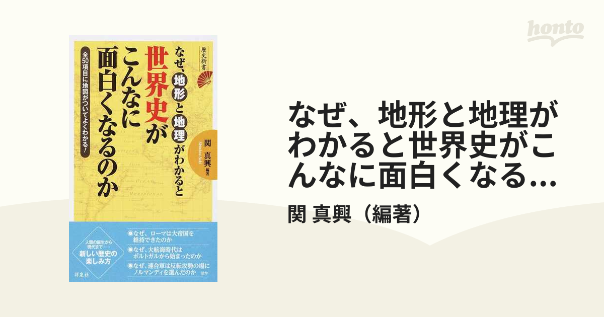 なぜ、地形と地理がわかると世界史がこんなに面白くなるのか 全５０