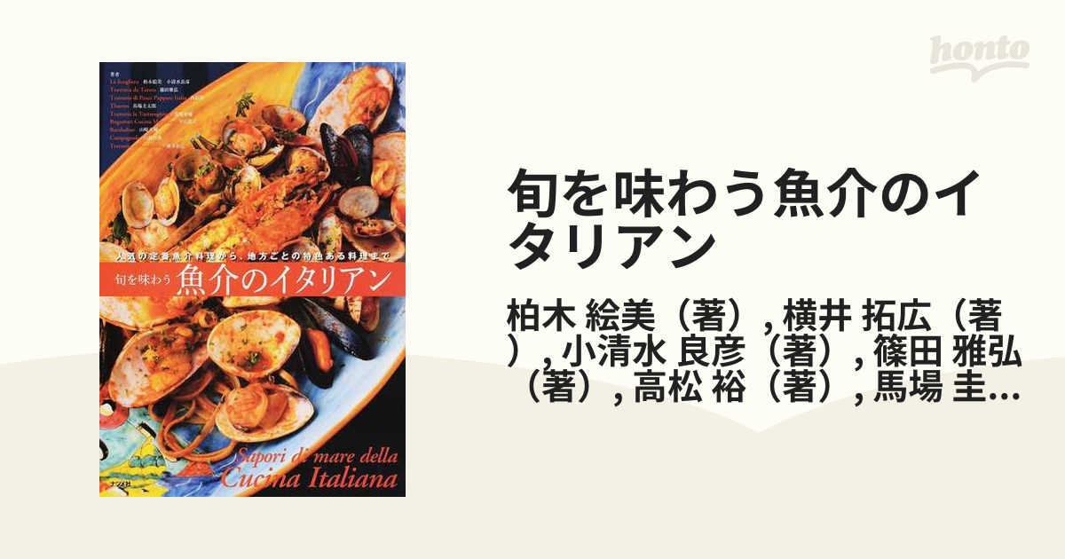 旬を味わう魚介のイタリアン 人気の定番魚介料理から、地方ごとの特色ある料理まで