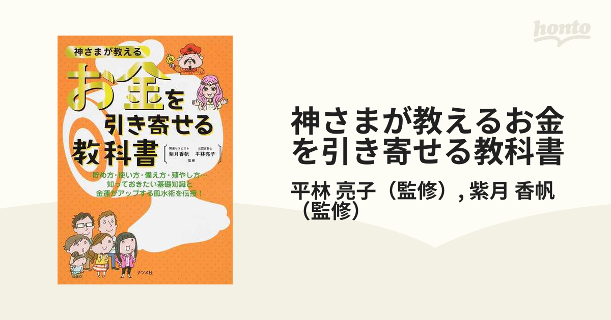 神さまが教える 風水の教科書 - 趣味・スポーツ・実用