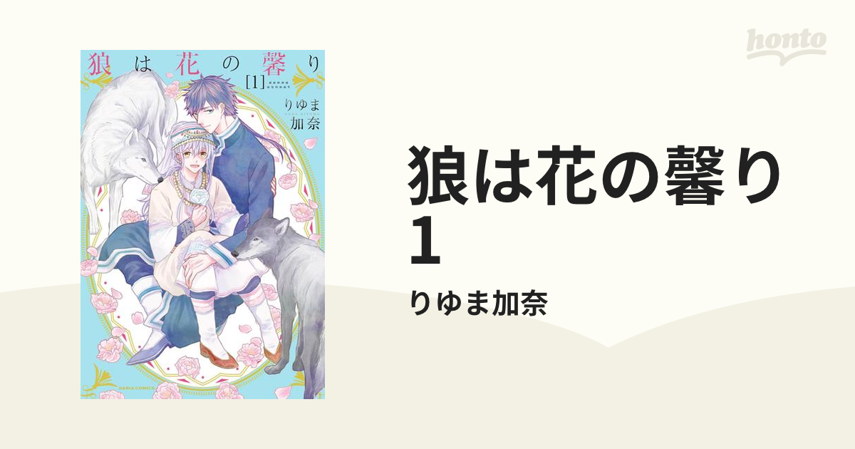 狼は花の馨り 1の電子書籍 - honto電子書籍ストア