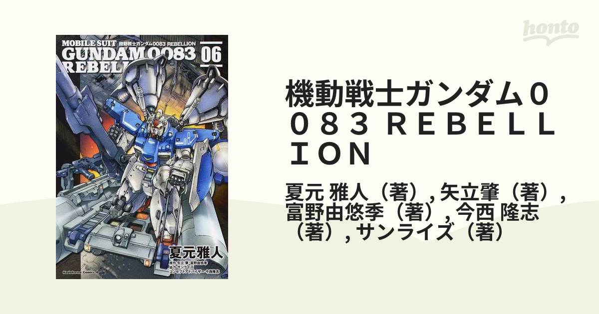 機動戦士ガンダム００８３ ＲＥＢＥＬＬＩＯＮ ０６ （角川コミックス