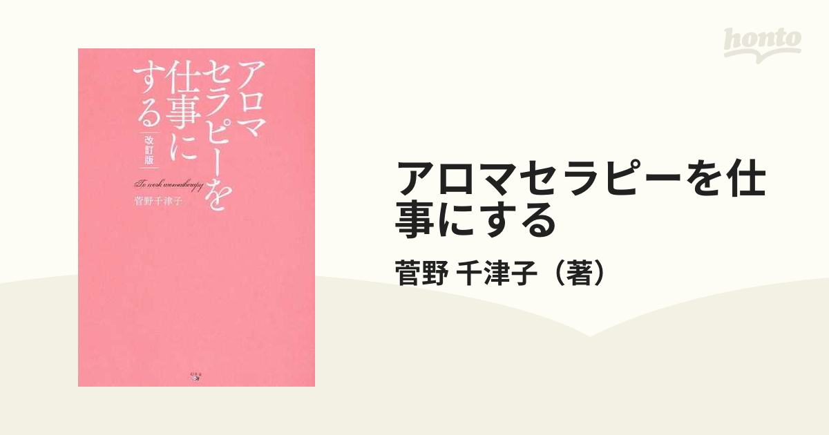 アロマセラピーを仕事にする 改訂版