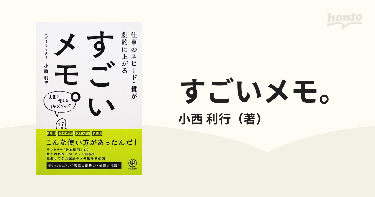 すごいメモ。 仕事のスピード・質が劇的に上がる 人生を変える１４メソッド