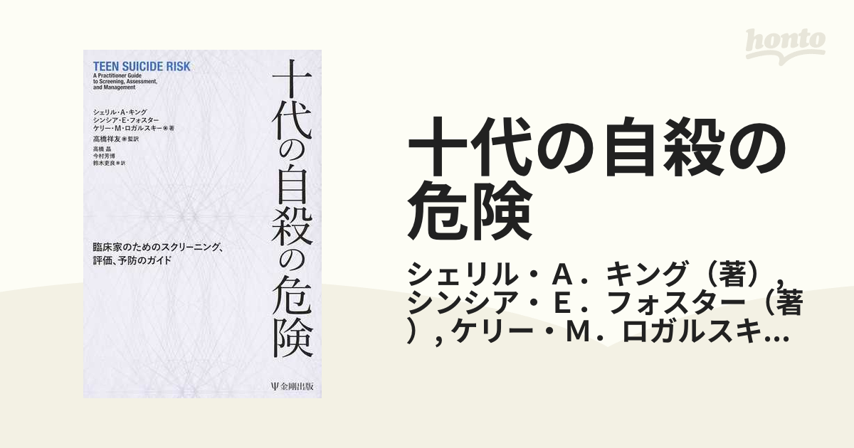 十代の自殺の危険 臨床家のためのスクリーニング、評価、予防のガイド