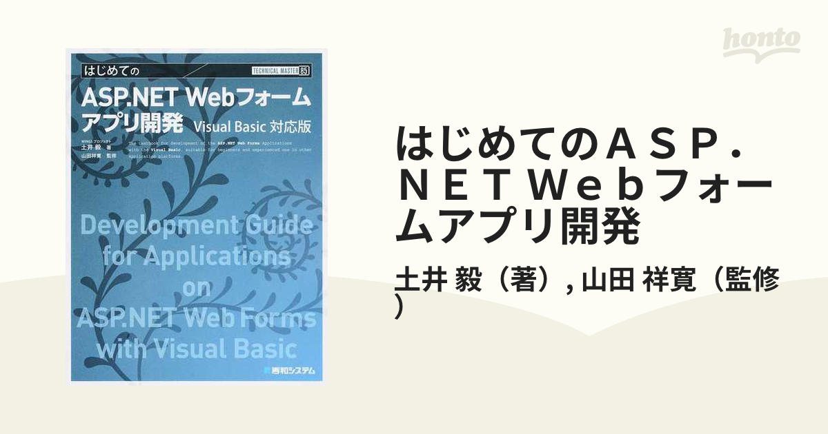 はじめてのＡＳＰ．ＮＥＴ Ｗｅｂフォームアプリ開発 Ｖｉｓｕａｌ Ｂａｓｉｃ対応版