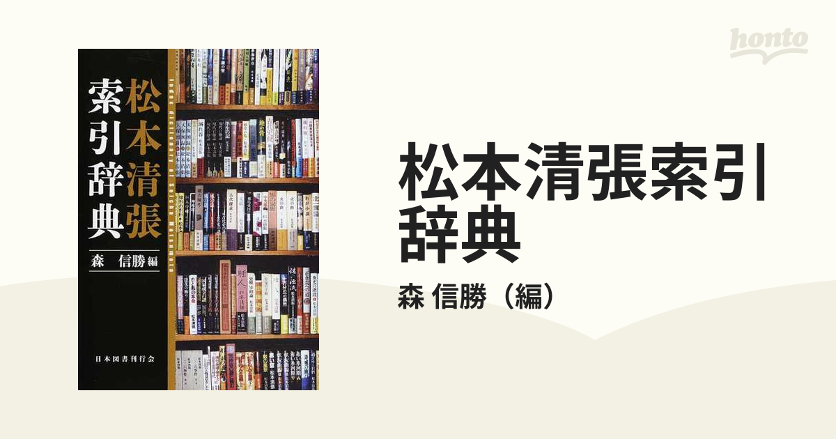 福袋特集 2023 松本清張索引辞典 文学/小説 本