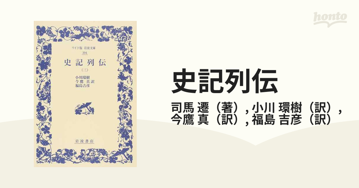 史記列伝 ３の通販/司馬 遷/小川 環樹 - 紙の本：honto本の通販ストア