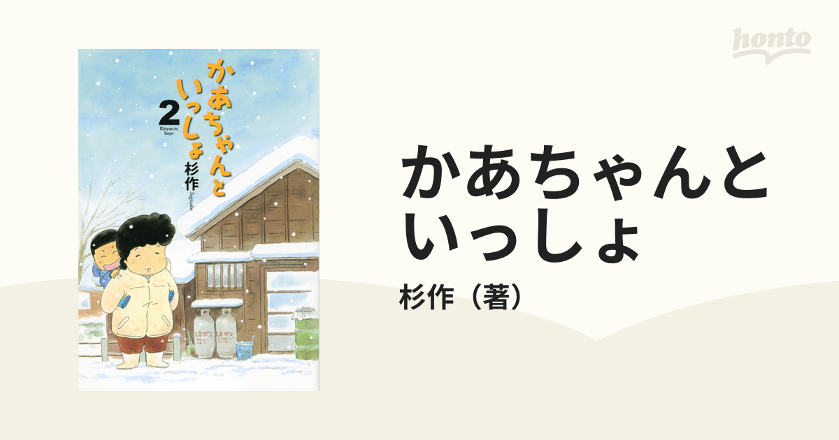 かあちゃんといっしょ ２ （イブニングＫＣ）の通販/杉作 イブニングKC