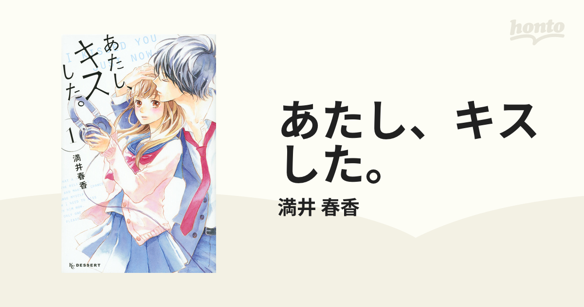 あたし、キスした あたしキスした 全巻 満井春香 - 全巻セット