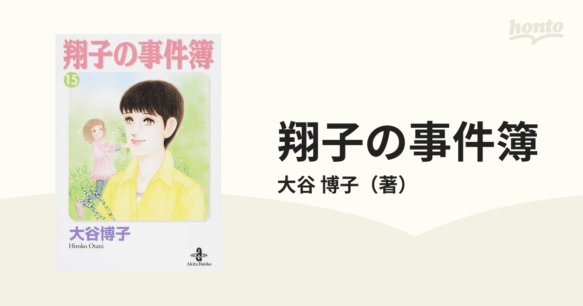 翔子の事件簿 １５の通販/大谷 博子 秋田文庫 - 紙の本：honto本の通販