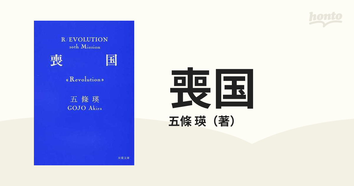 喪国の通販/五條 瑛 双葉文庫 - 紙の本：honto本の通販ストア