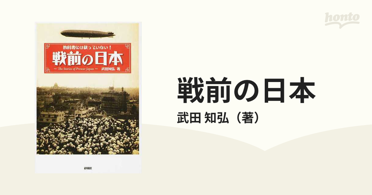 戦前の日本 教科書には載っていない！