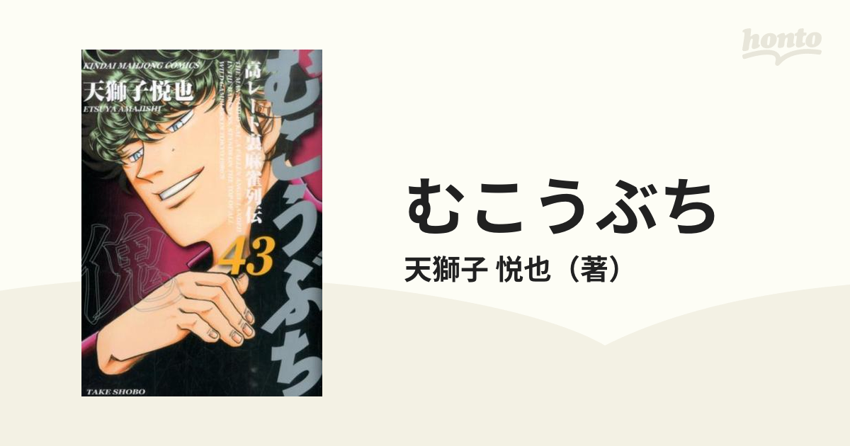 むこうぶち ４３ 高レート裏麻雀列伝 （近代麻雀コミックス）の通販/天