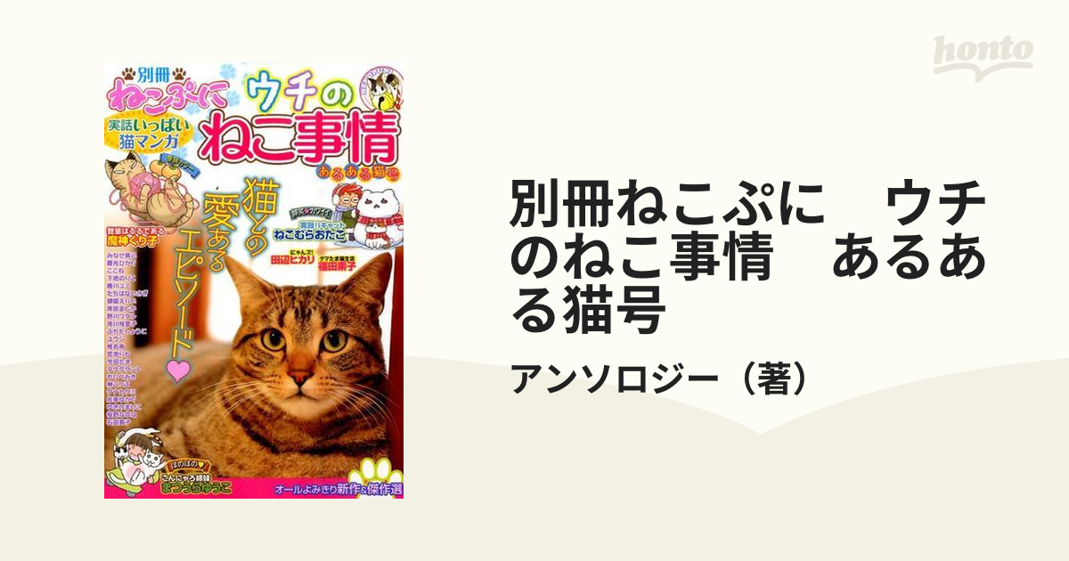 別冊ねこぷに ウチのねこ事情 あるある猫号の通販/アンソロジー