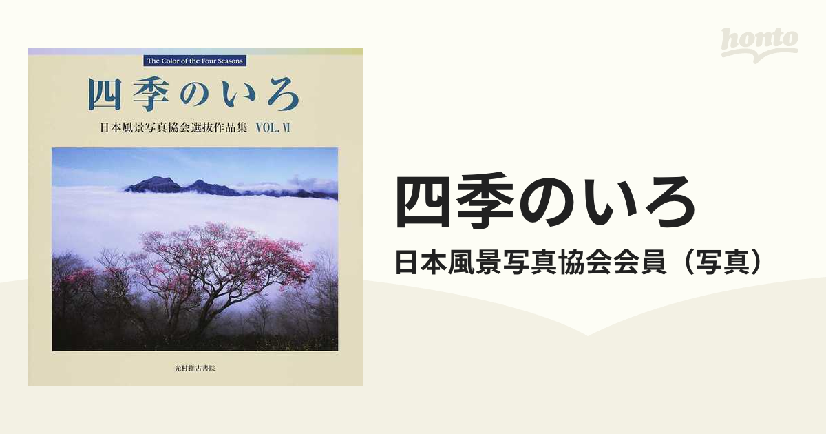 第６回の通販/日本風景写真協会会員　日本風景写真協会選抜作品集　四季のいろ　紙の本：honto本の通販ストア