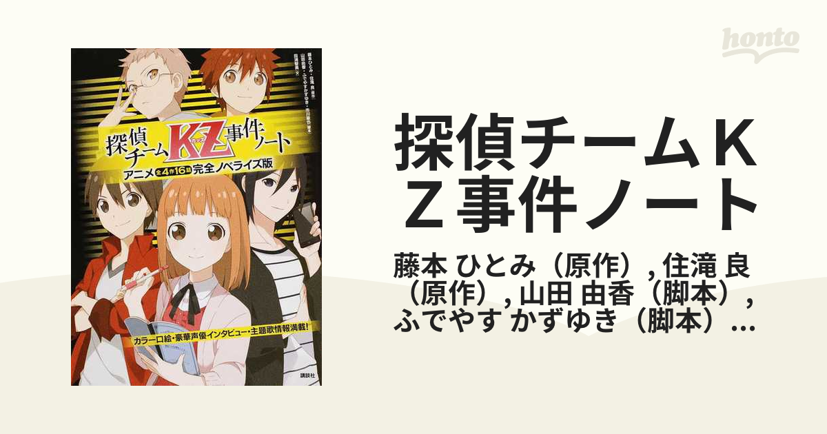 探偵チームｋｚ事件ノート アニメ全４作１６話完全ノベライズ版の通販 藤本 ひとみ 住滝 良 紙の本 Honto本の通販ストア