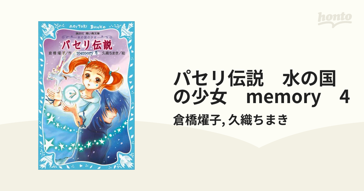 パセリ伝説 水の国の少女 memory(1)〜(9)、外伝 - 文学・小説