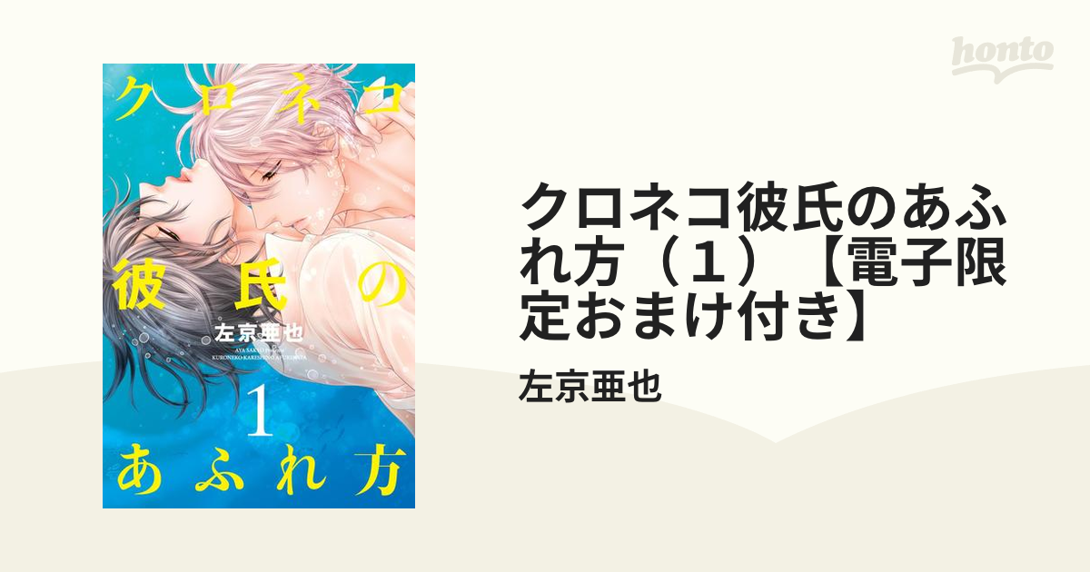 クロネコ彼氏のあふれ方（１）【電子限定おまけ付き】の電子書籍