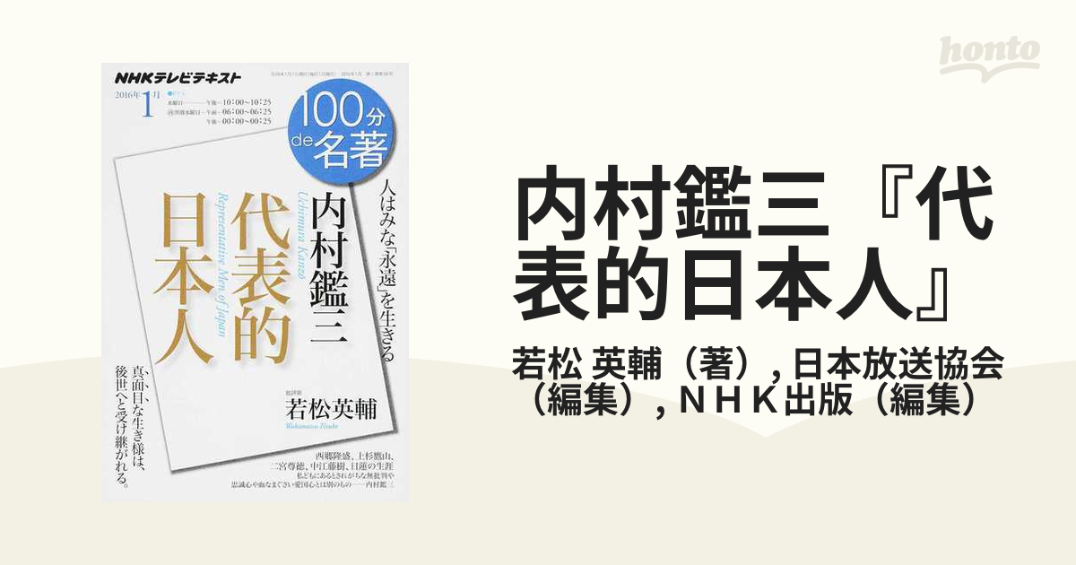 内村鑑三『代表的日本人』 人はみな「永遠」を生きるの通販/若松 英輔