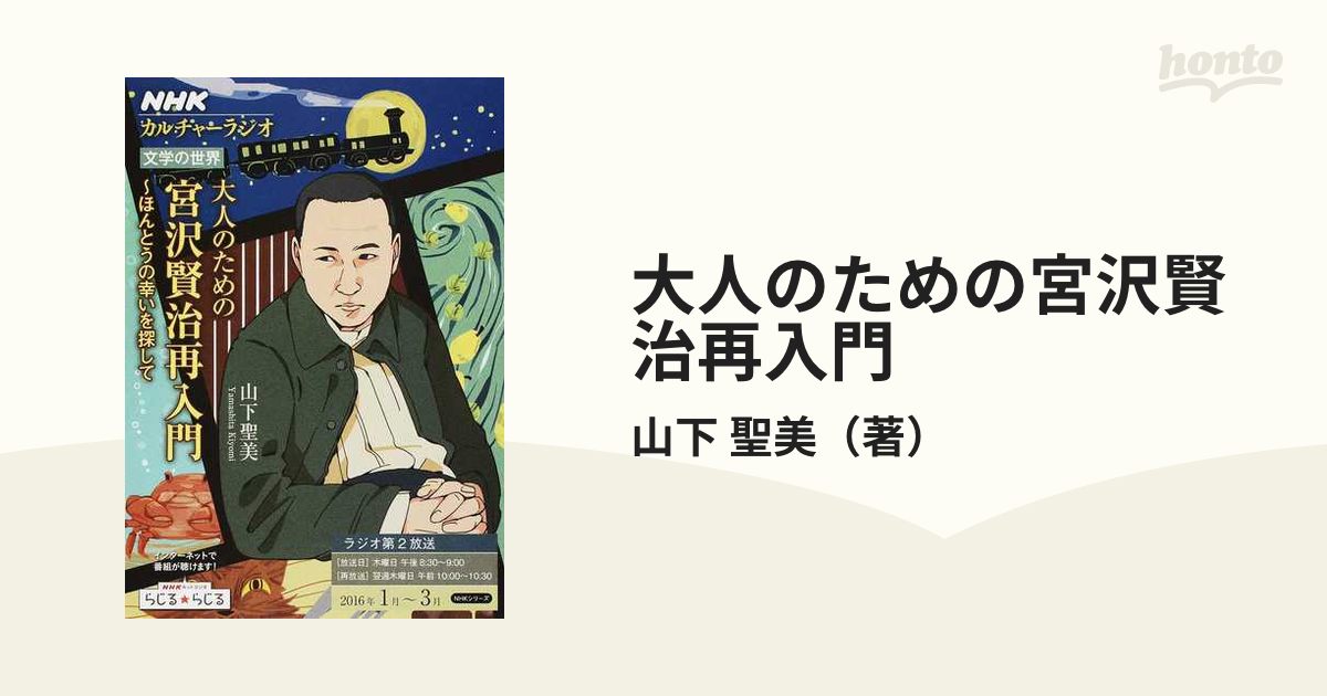 大人のための宮沢賢治再入門 ほんとうの幸いを探して