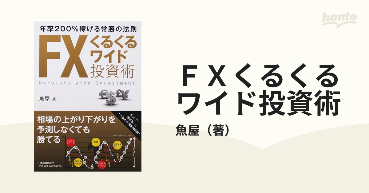 ＦＸくるくるワイド投資術 年率２００％稼げる常勝の法則の通販/魚屋