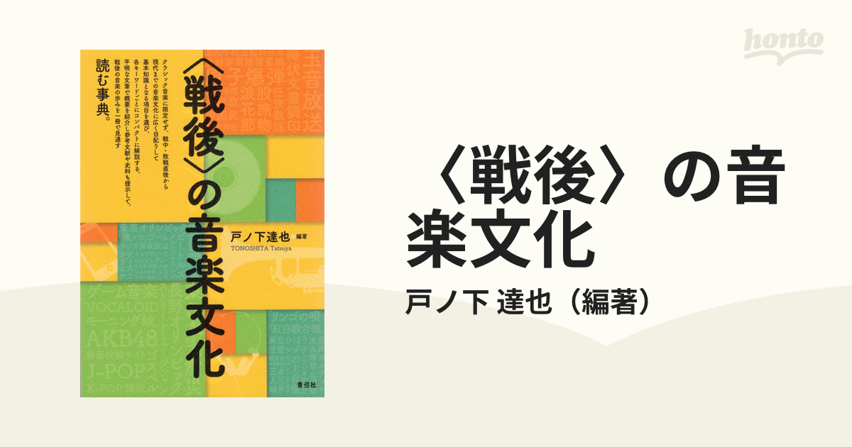 〈戦後〉の音楽文化